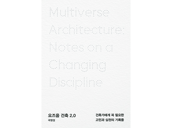 요즈음 건축가를 위한 실무 지침서: 『요즈음 건축 2.0』