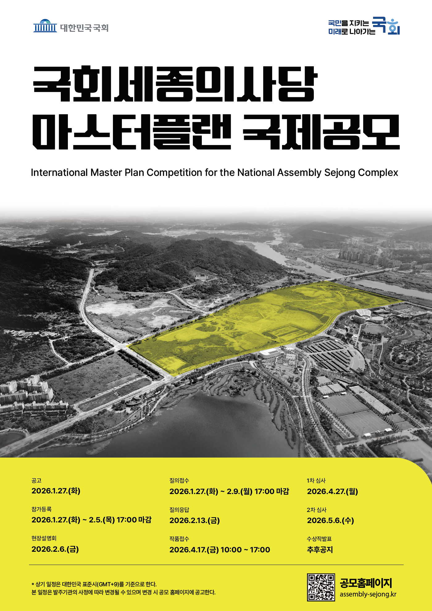 국회세종의사당 마스터플랜 국제공모