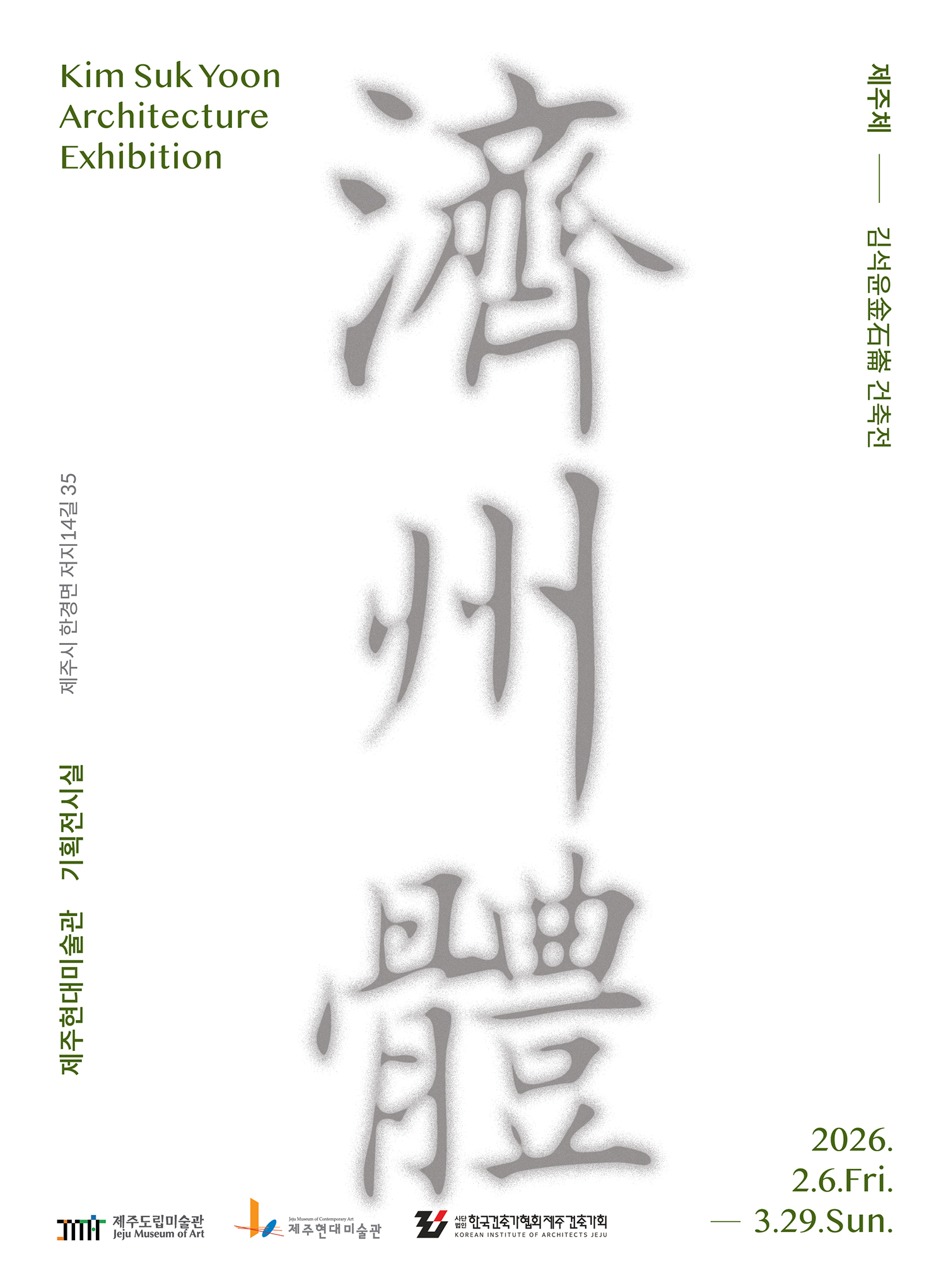 제주현대미술관 〈제주체-김석윤 건축전(展)〉 개최