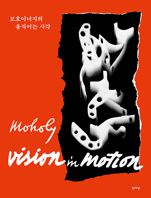 시대를 초월한 예술과 디자인의 고전: 『모호이너지의 움직이는 시각』