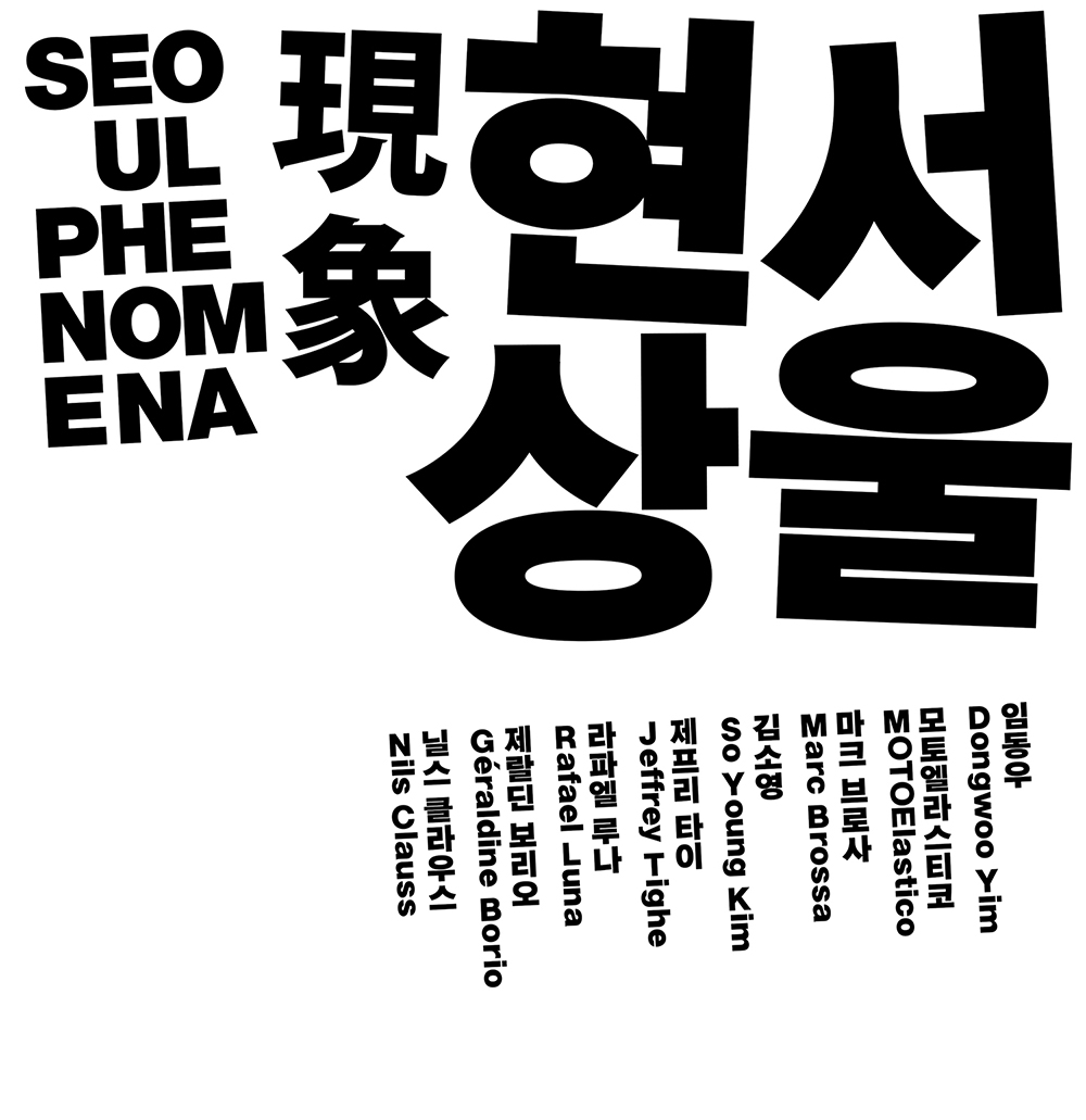 ‘지금-서울’을 관찰하는 시선들: 『서울 현상』