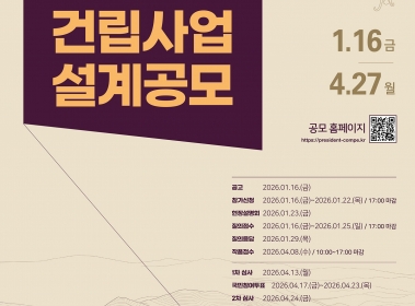 대통령 세종집무실 건립사업 설계공모