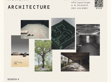한국건축비평의 회복 네 번째 세션, '대화와 대화' 개최